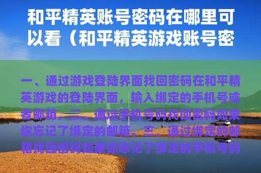 和平精英账号密码在哪里可以看（和平精英游戏账号密码在哪里看）