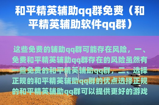 和平精英辅助qq群免费（和平精英辅助软件qq群）