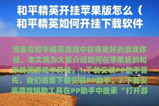 和平精英开挂苹果版怎么（和平精英如何开挂下载软件苹果）