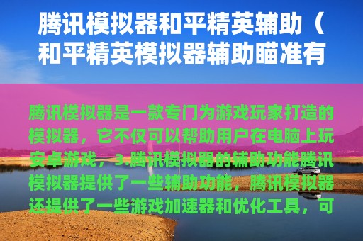 腾讯模拟器和平精英辅助（和平精英模拟器辅助瞄准有用吗）