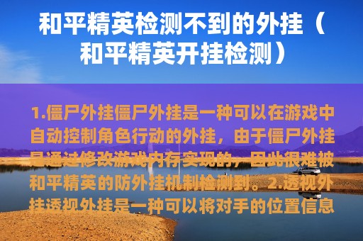 和平精英检测不到的外挂（和平精英开挂检测）