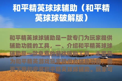和平精英球球辅助（和平精英球球破解版）