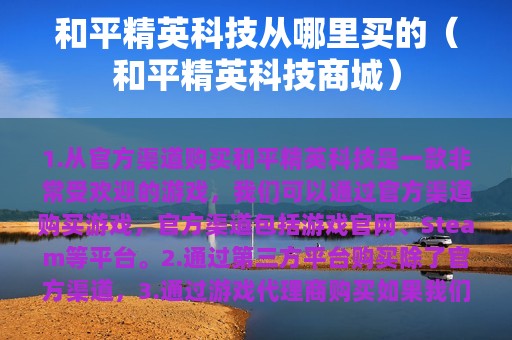 和平精英科技从哪里买的（和平精英科技商城）