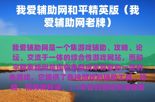 我爱辅助网和平精英版（我爱辅助网老牌）