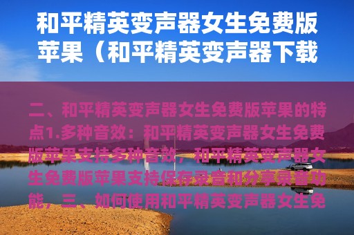 和平精英变声器女生免费版苹果（和平精英变声器下载苹果版）