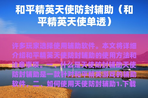 和平精英天使防封辅助（和平精英天使单透）