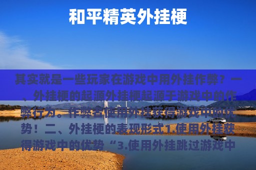 和平精英外挂梗