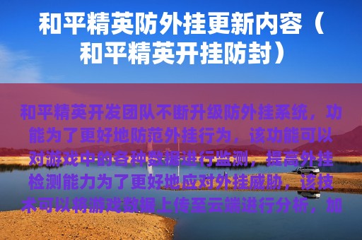 和平精英防外挂更新内容（和平精英开挂防封）