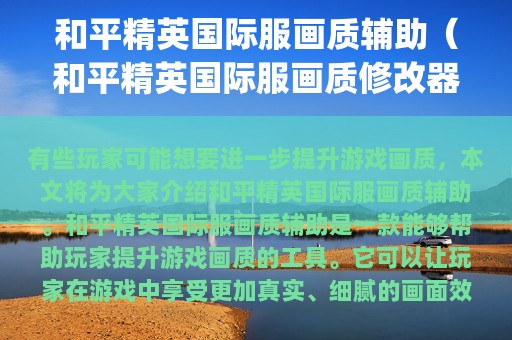和平精英服画质辅助（和平精英服画质修改器(改极限画质)v1.0.3.7免费版）