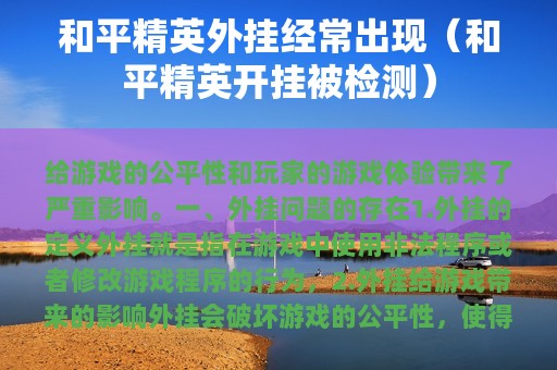 和平精英外挂经常出现（和平精英开挂被检测）