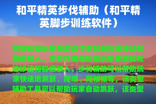 和平精英步伐辅助（和平精英脚步训练软件）