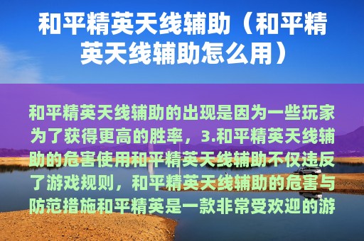 和平精英天线辅助（和平精英天线辅助怎么用）