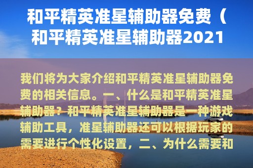 和平精英准星辅助器免费（和平精英准星辅助器2025）