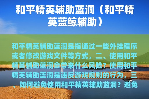 和平精英辅助蓝洞（和平精英蓝鲸辅助）