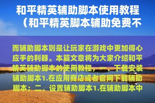 和平精英辅助脚本使用教程（和平精英脚本辅助免费不封号）