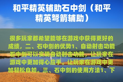 和平精英辅助石中剑（和平精英弩箭辅助）