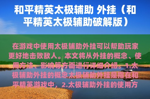 和平精英太极辅助 外挂（和平精英太极辅助破解版）