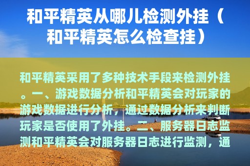和平精英从哪儿检测外挂（和平精英怎么检查挂）