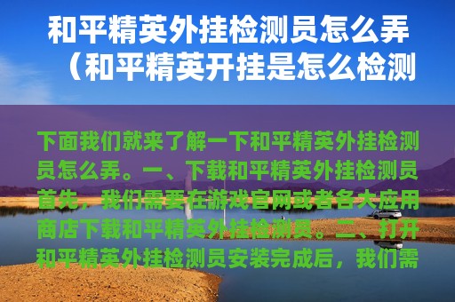 和平精英外挂检测员怎么弄（和平精英开挂是怎么检测的）
