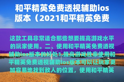 和平精英免费透视辅助ios版本（2025和平精英免费透视辅助苹果）