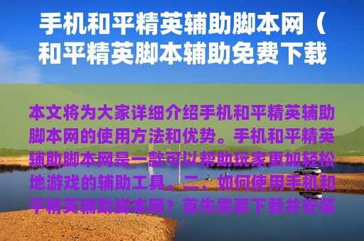 和平精英辅助脚本网（和平精英脚本辅助免费下载）