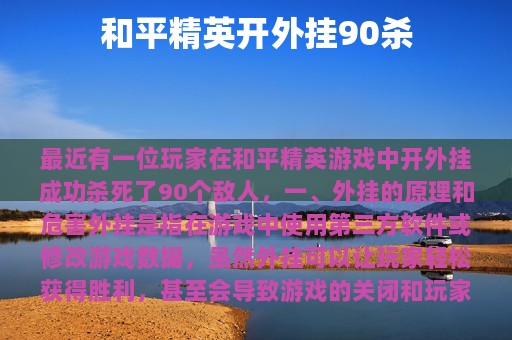 和平精英开外挂90杀