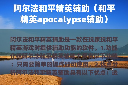 阿尔法和平精英辅助（和平精英apocalypse辅助）