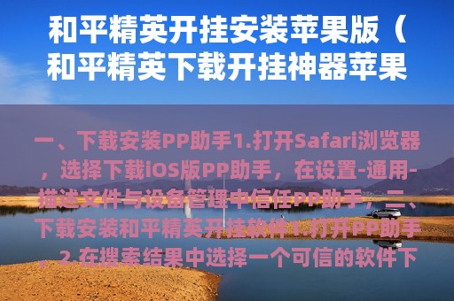 和平精英开挂安装苹果版（和平精英下载开挂神器苹果）