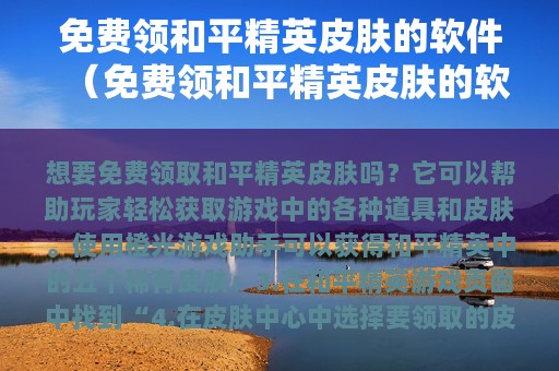 免费领和平精英皮肤的软件（免费领和平精英皮肤的软件无）