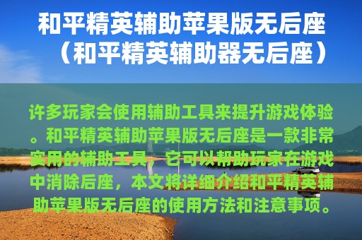 和平精英辅助苹果版无后座（和平精英辅助器无后座）
