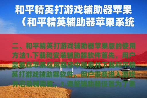 和平精英打游戏辅助器苹果（和平精英辅助器苹果系统）