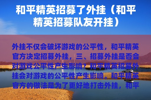 和平精英招募了外挂（和平精英招募队友开挂）
