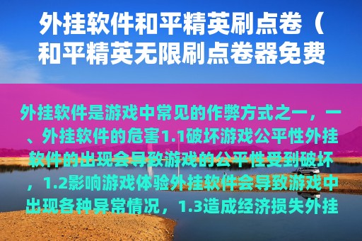 外挂软件和平精英刷点卷（和平精英无限刷点卷器免费）