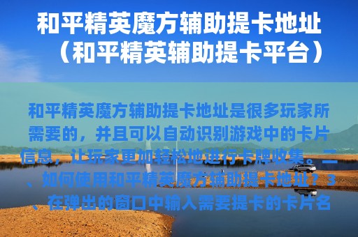 和平精英魔方辅助提卡地址（和平精英辅助提卡平台）