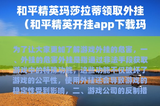 和平精英玛莎拉蒂领取外挂（和平精英开挂app下载玛莎拉蒂）