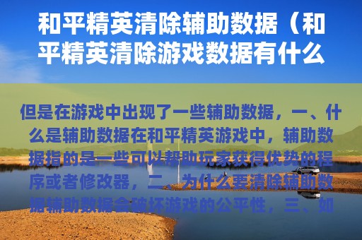 和平精英清除辅助数据（和平精英清除游戏数据有什么后果）