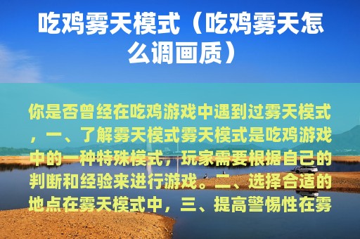 吃鸡雾天模式（吃鸡雾天怎么调画质）