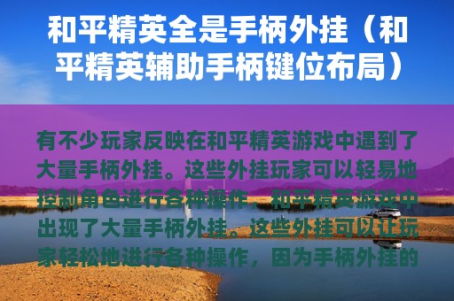 和平精英全是手柄外挂（和平精英辅助手柄键位布局）