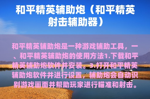 和平精英辅助炮（和平精英射击辅助器）
