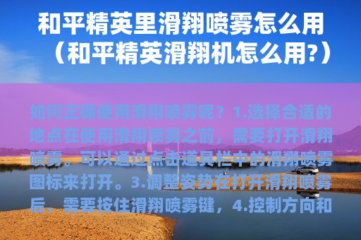 和平精英里滑翔喷雾怎么用（和平精英滑翔机怎么用?）