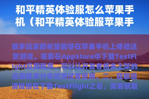 和平精英体验服怎么苹果（和平精英体验服苹果能玩吗）