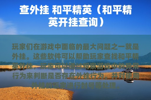 查外挂 和平精英（和平精英开挂查询）
