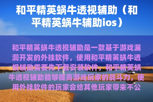 和平精英蜗牛透视辅助（和平精英蜗牛辅助ios）
