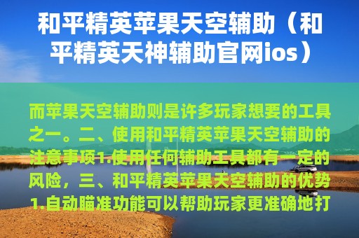 和平精英苹果天空辅助（和平精英天神辅助官网ios）