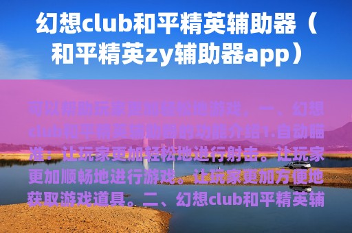 幻想club和平精英辅助器（和平精英zy辅助器app）