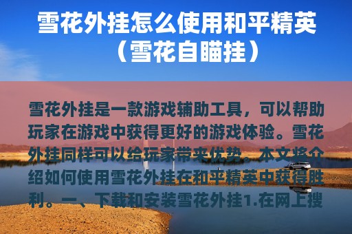 雪花外挂怎么使用和平精英（雪花自瞄挂）