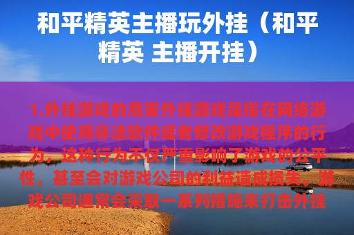和平精英主播玩外挂（和平精英 主播开挂）