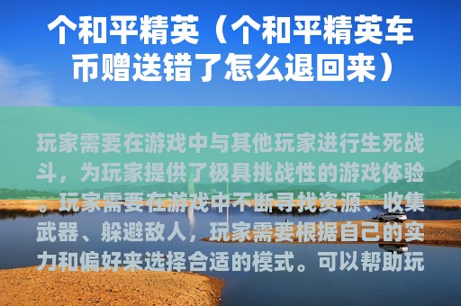个和平精英（个和平精英车币赠送错了怎么退回来）