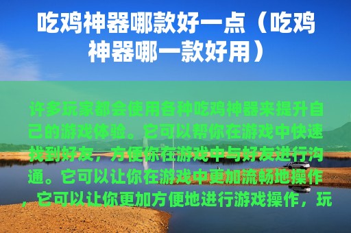 吃鸡神器哪款好一点（吃鸡神器哪一款好用）