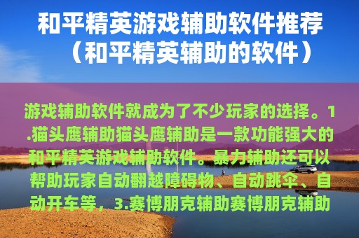 和平精英游戏辅助软件推荐（和平精英辅助的软件）